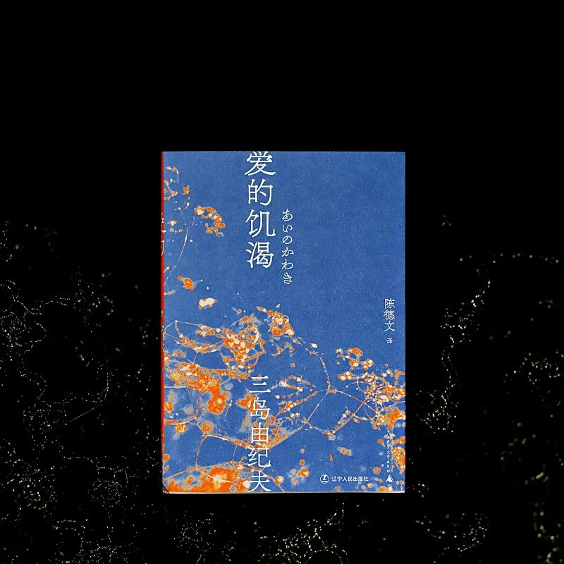 三岛由纪夫经典小说系列文库本5种