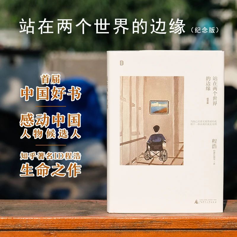 站在两个世界的边缘（纪念版）丨 程浩 生命之作