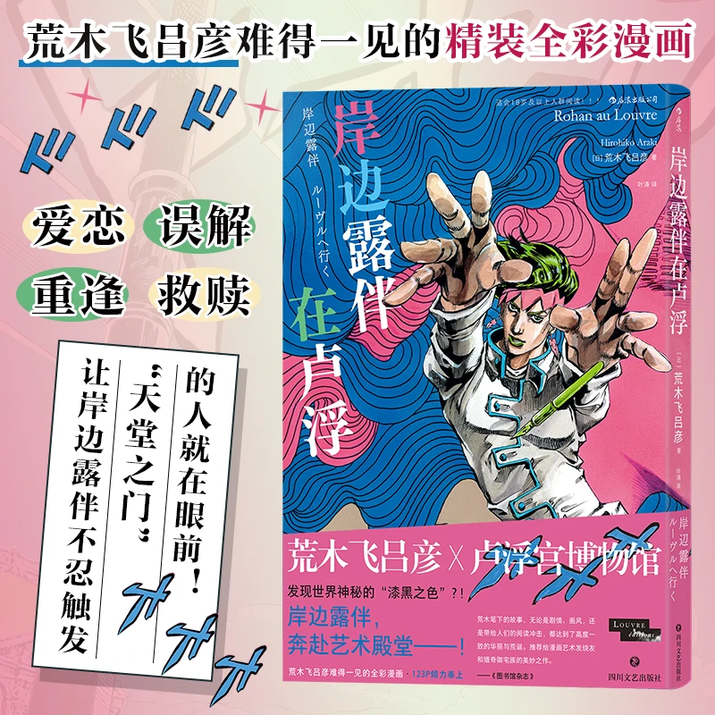 【后浪】岸边露伴在卢浮丨荒木飞吕彦精装全彩漫画 华丽呈现隐藏