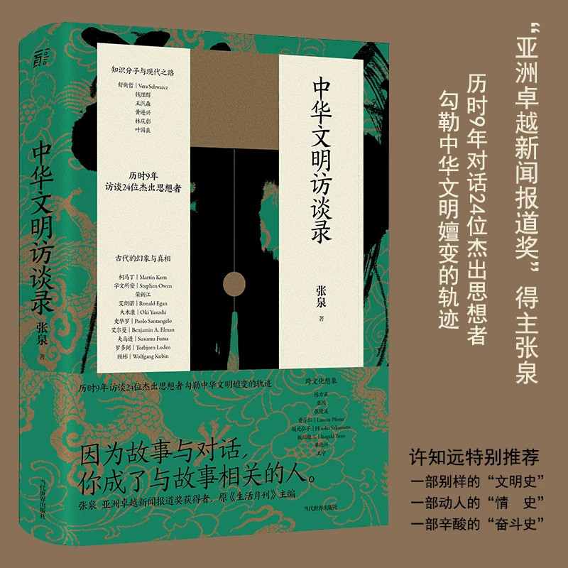 中华文明访谈录丨24位思想者勾勒中华文明嬗变轨迹