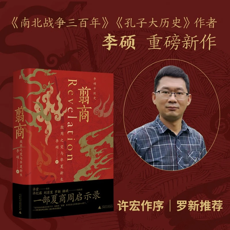 （作者亲签签名本）翦商：殷周之变与华夏新生丨李硕作品