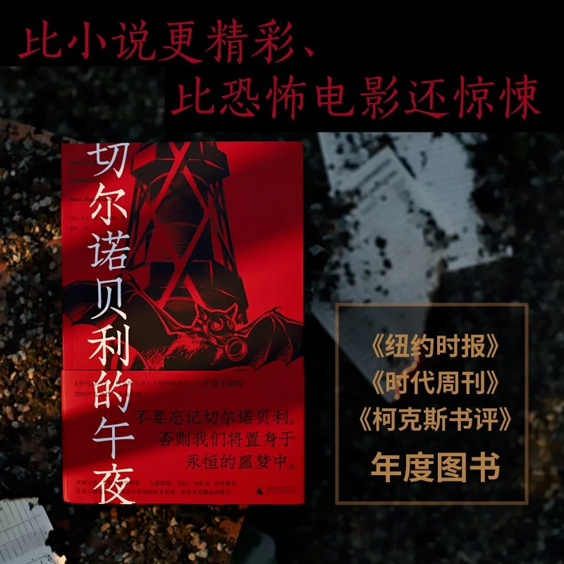 切尔诺贝利的午夜丨基于全新解密档案的全景式调查