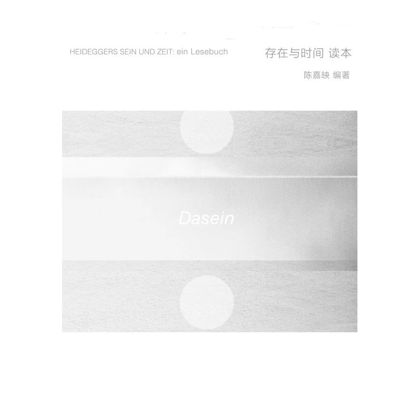 陈嘉映《存在与时间》读本 | 专为中文读者呈献的改写本