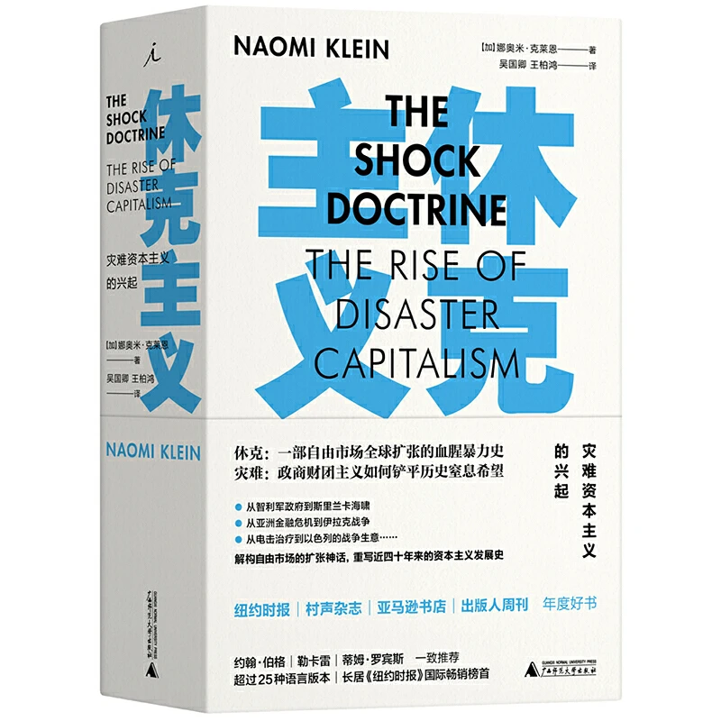 休克主义：灾难资本主义的兴起