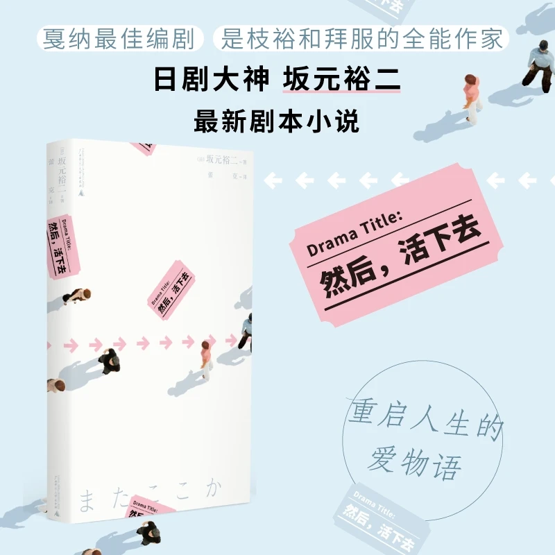 然后,活下去丨日剧大神坂元裕二重启人生的爱物语