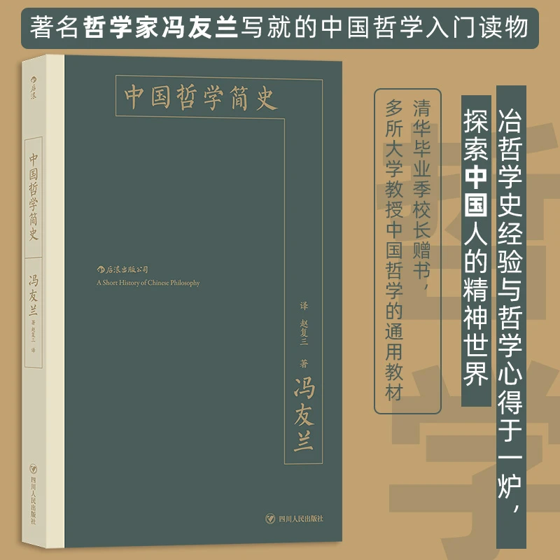 【后浪】中国哲学简史丨冯友兰著作，中国哲学入门读物