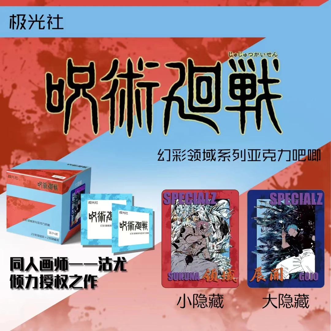 极光社【咒术回战】同人幻彩领域亚克力吧唧 第一弹 盲盒（同意代拆）