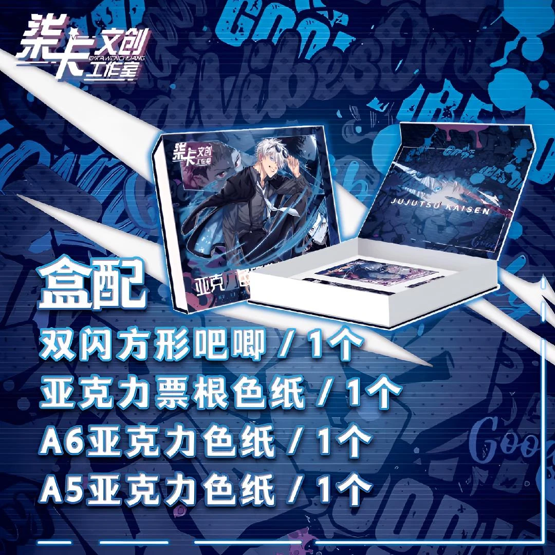 柒卡文创【咒术回战】二创 亚克力色纸典藏礼盒系列 盲盒（同意代拆）