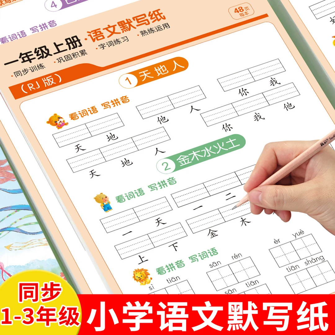 小学一二三年级人教版语文上下同步默写纸生字词语训练减压练字帖