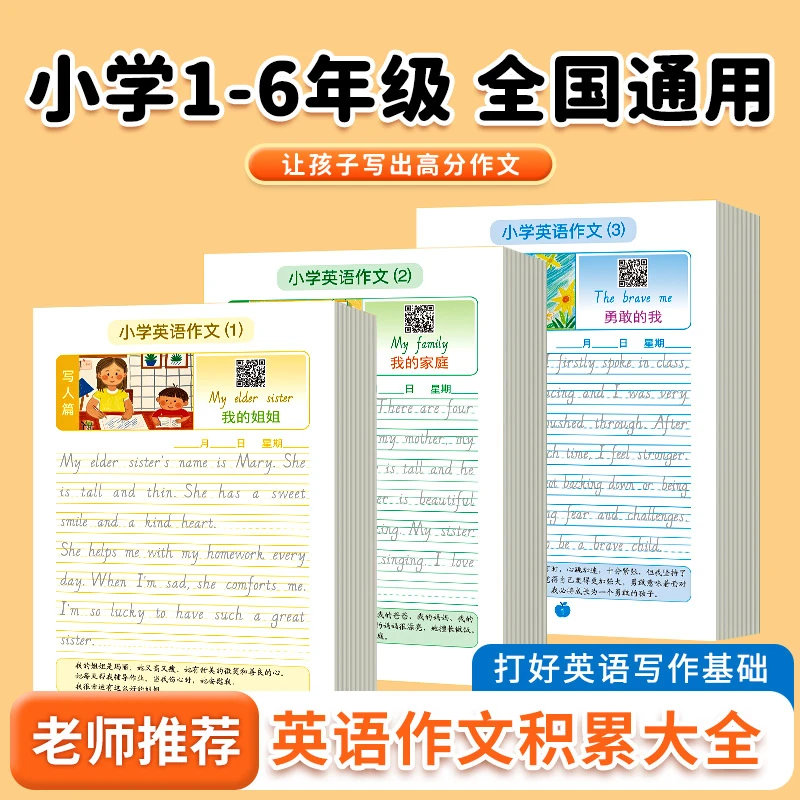 小学生英语作文小升初作文练字帖看图写话优美范文阅读技巧提升本