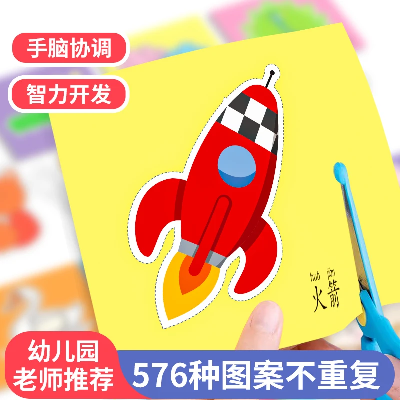 儿童剪纸手工DIY2-3-6岁益智启蒙趣味幼儿园宝宝初级入门彩色图案