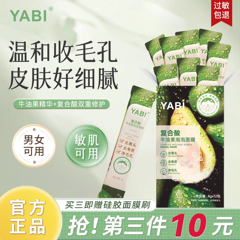 【今日下单第三件仅10元】牛油果泡泡面膜去黑头粉刺清洁毛孔清爽