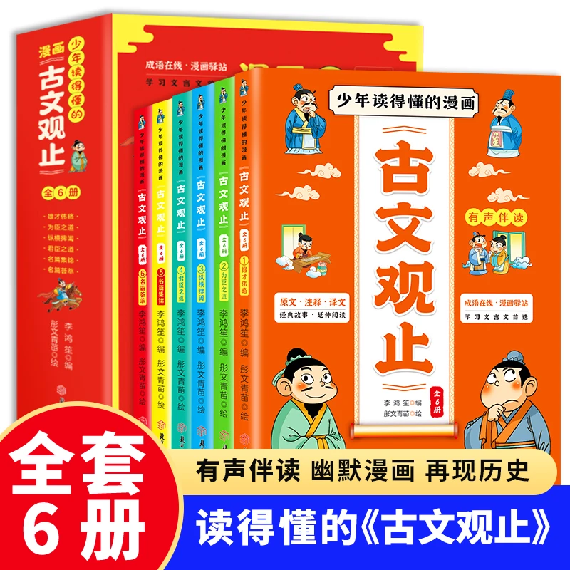 少年读得懂的漫画古文观止有声伴读幽默漫画 全6册课外阅读文言文