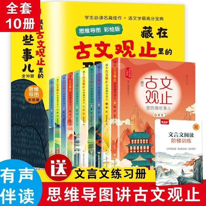 藏在古文观止里的那些事儿思维导图彩绘漫画版全10册暑期阅读