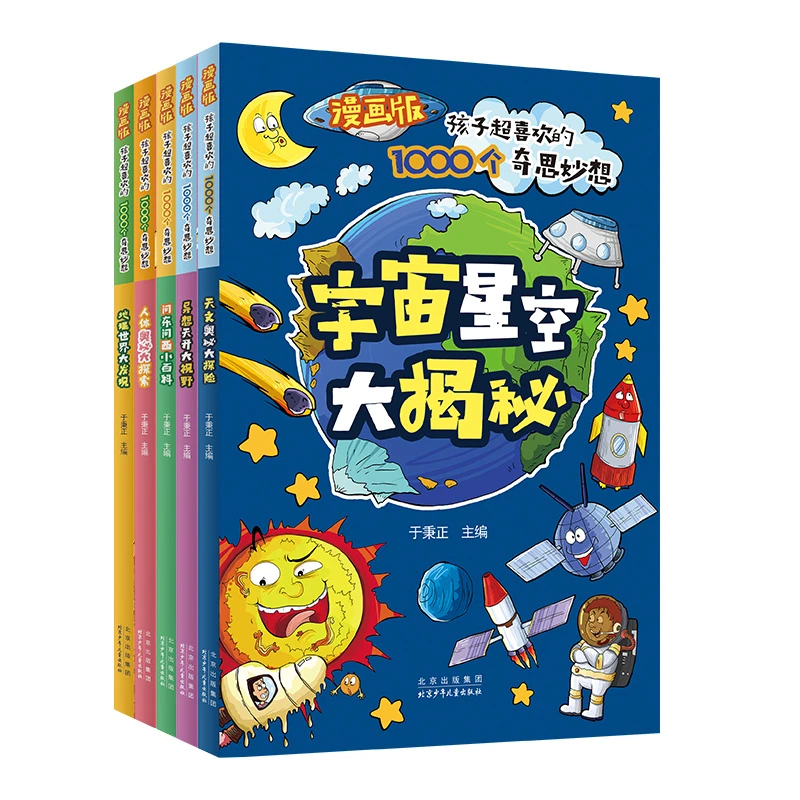 漫画版孩子超喜欢的1000个奇思妙想全5册人体奥秘