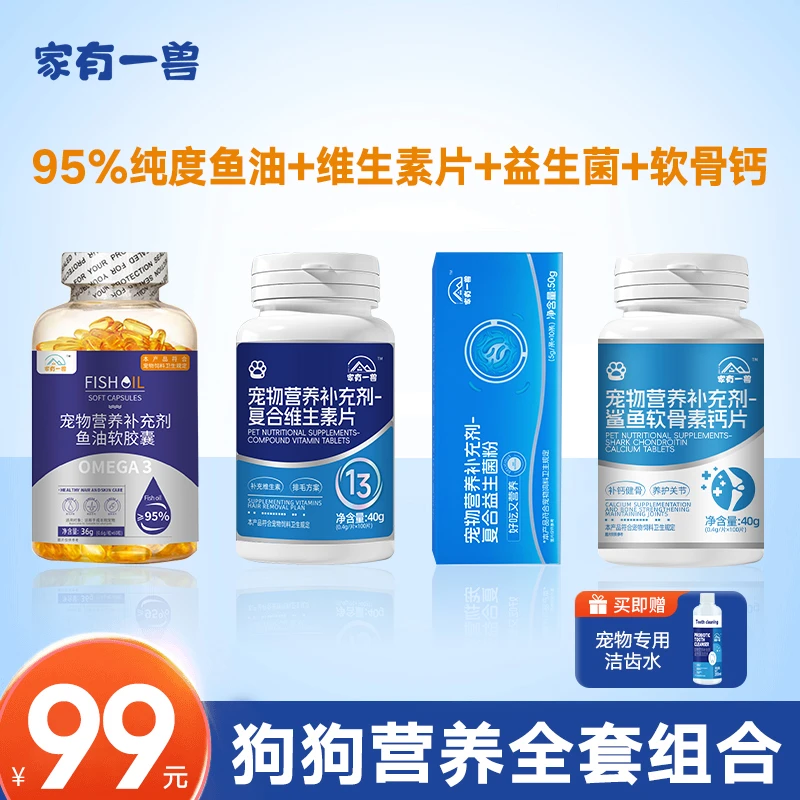 【养宠组合套餐】95%纯度鱼油维生素软骨素益生菌化毛球片猫狗组合