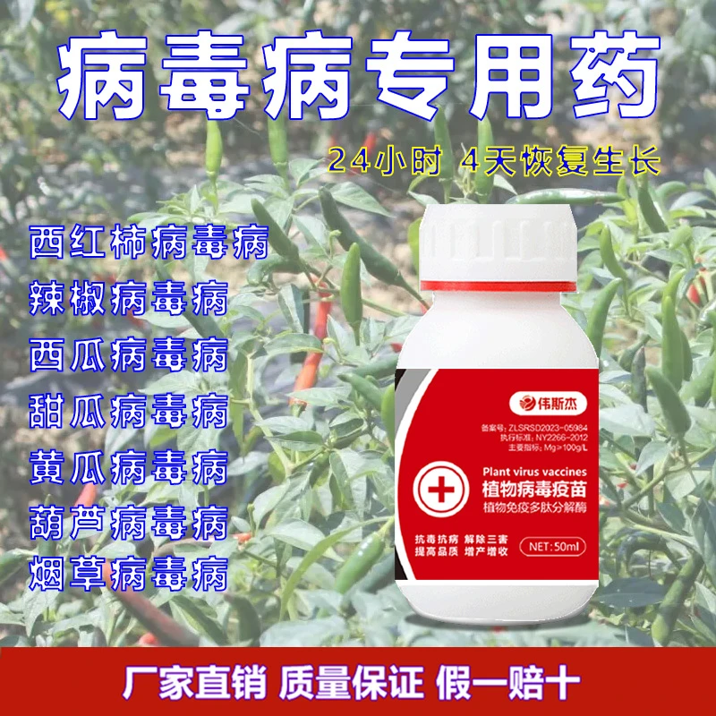 作物病毒病疫苗防治西红柿辣椒黄瓜茄子黄叶卷叶花叶小叶病毒防治