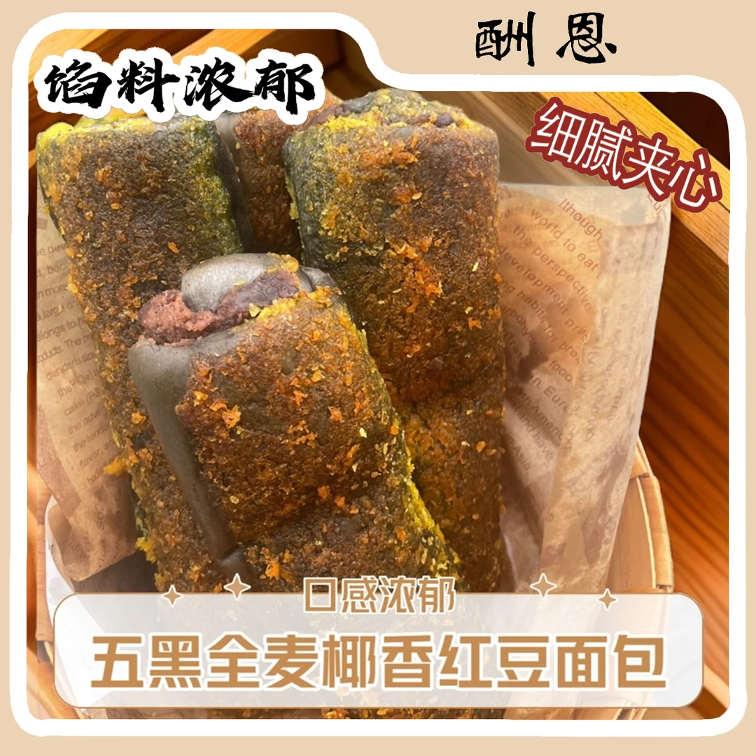 酬恩 五黑全麦椰香红豆面包到手7包 可试吃一包 CELY002
