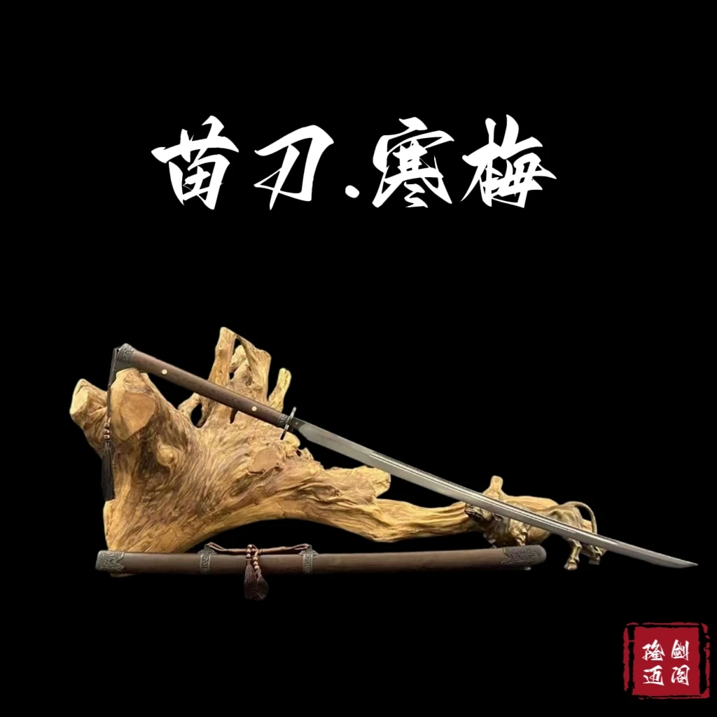 【隆剑阁】苗刀.寒梅 龙泉市手工一体锻打宝刀 未开刃 龙泉宝剑