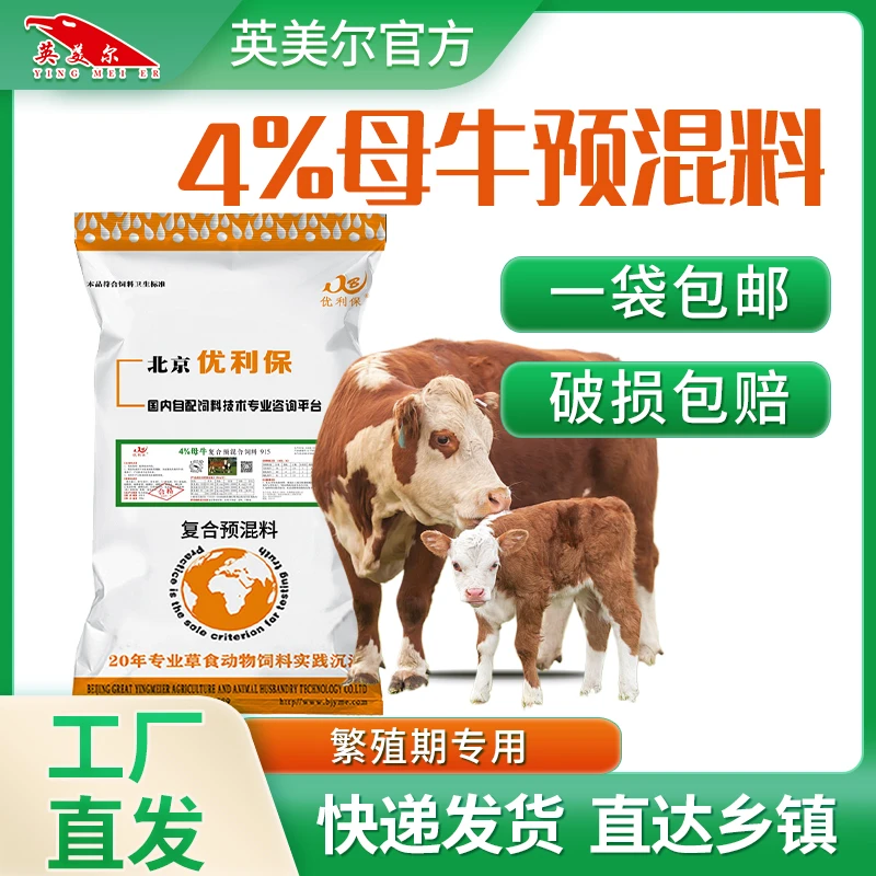 【4%母牛预混料】母牛养殖场专用饲料营养添加剂牛饲料畜牧添加剂