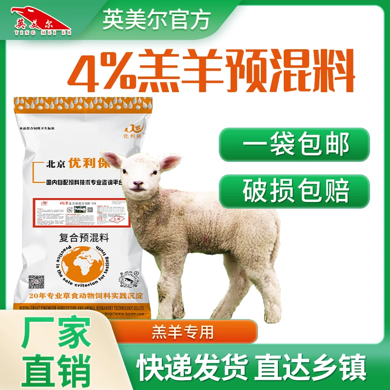【4%羔羊预混料】羔羊小羊期补充微量元素复合养殖专用羊饲料预混料