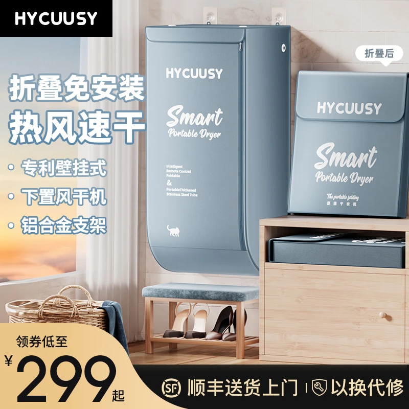 HYCUUSY/海科师免安装折叠便携式干衣机烘干机家用小型衣服烘衣机