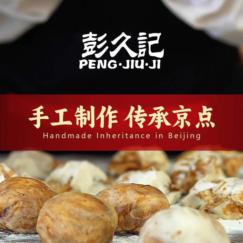彭久记【超值组合款】老北京传统特色面点美食 手工地方特产糕点
