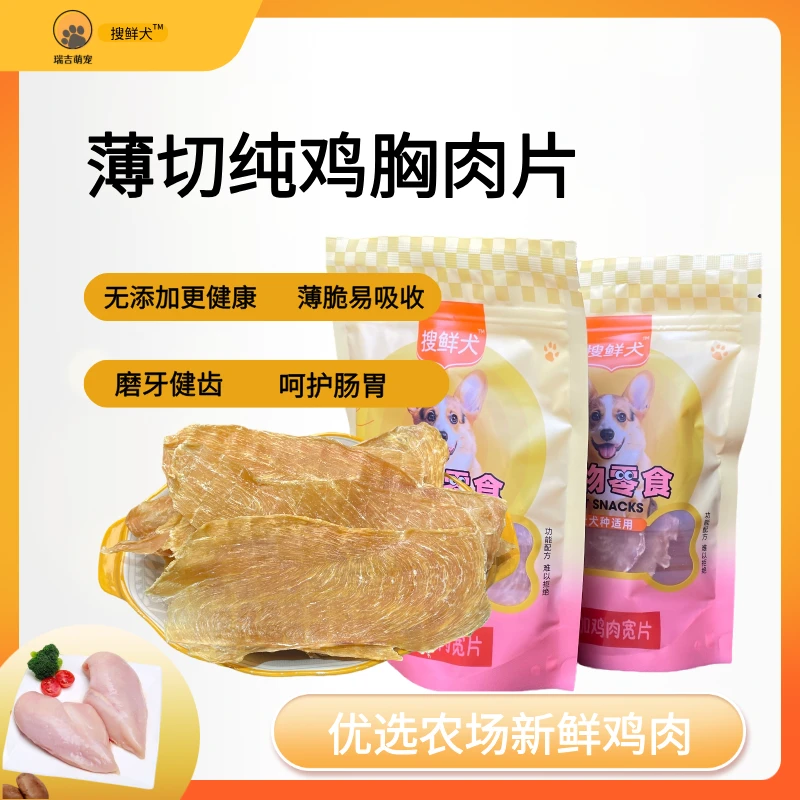 无添加鸡胸肉片磨牙洁齿高蛋白零食训犬奖励宠物零食泰迪金毛猫咪