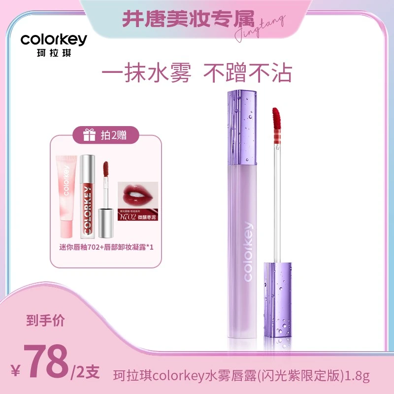 Colorkey珂拉琪水雾唇露闪光紫限定不易沾杯不掉色口红滋润尤莱特