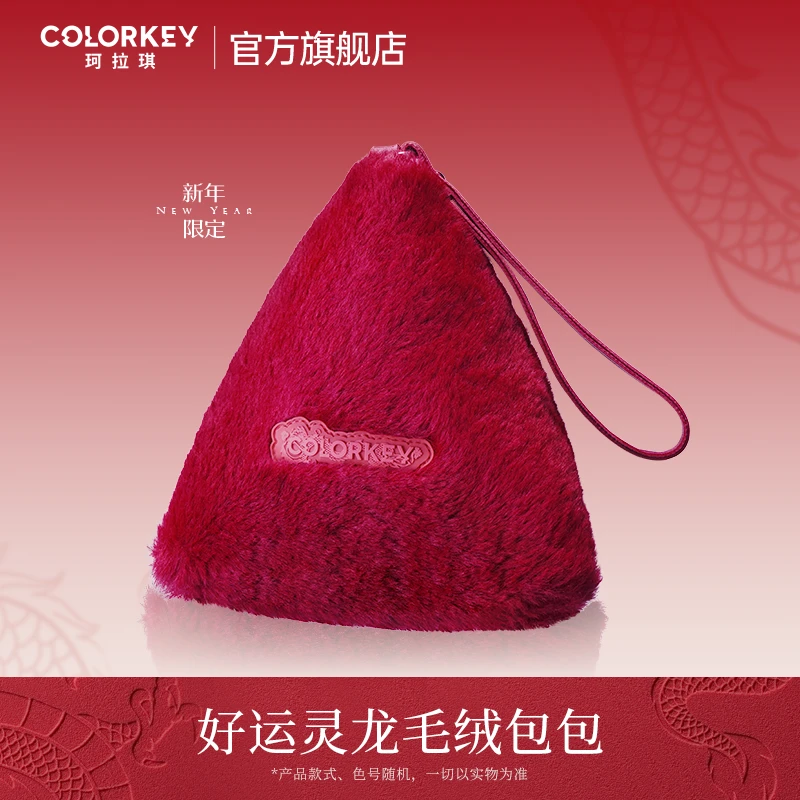 【抽奖】Colorkey珂拉琪好运灵龙毛绒包包