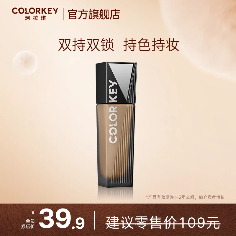 【会员专享】Colorkey珂拉琪粉底液黑白魔方遮瑕保湿服帖