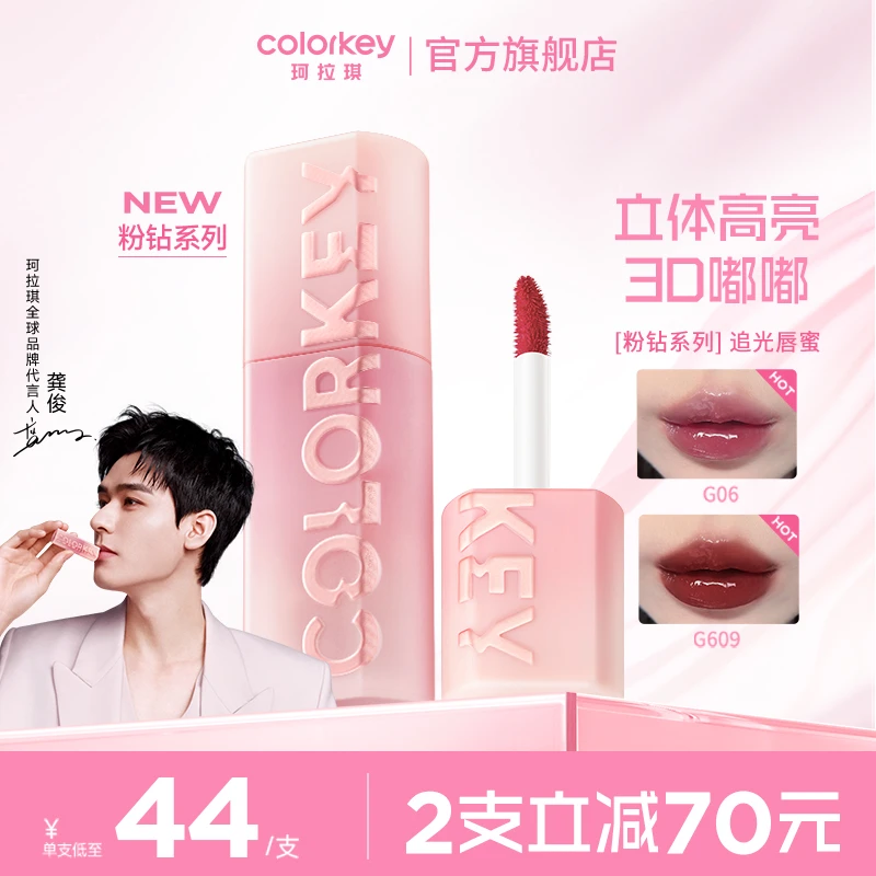 【618抢先购】Colorkey珂拉琪「粉钻系列」追光唇蜜水光镜面唇釉滋润