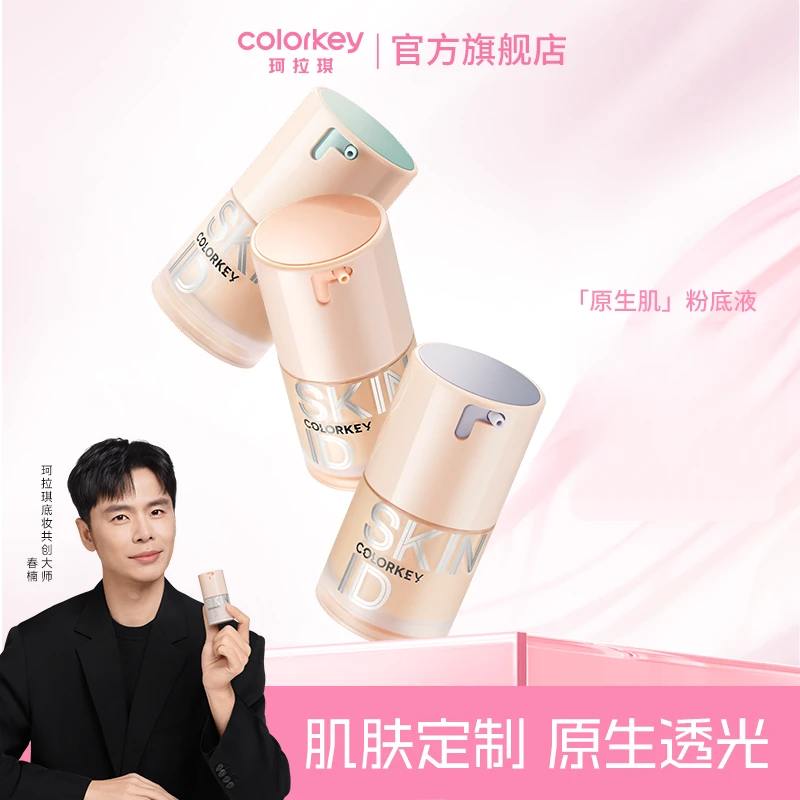 【琦儿专属】Colorkey珂拉琪原生定制裸感粉底液遮瑕持色服帖不脱妆