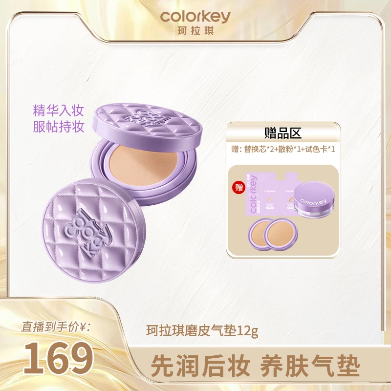 【官方正品】Colorkey珂拉琪奢宠鱼子酱持妆磨皮气垫霜不脱妆自然