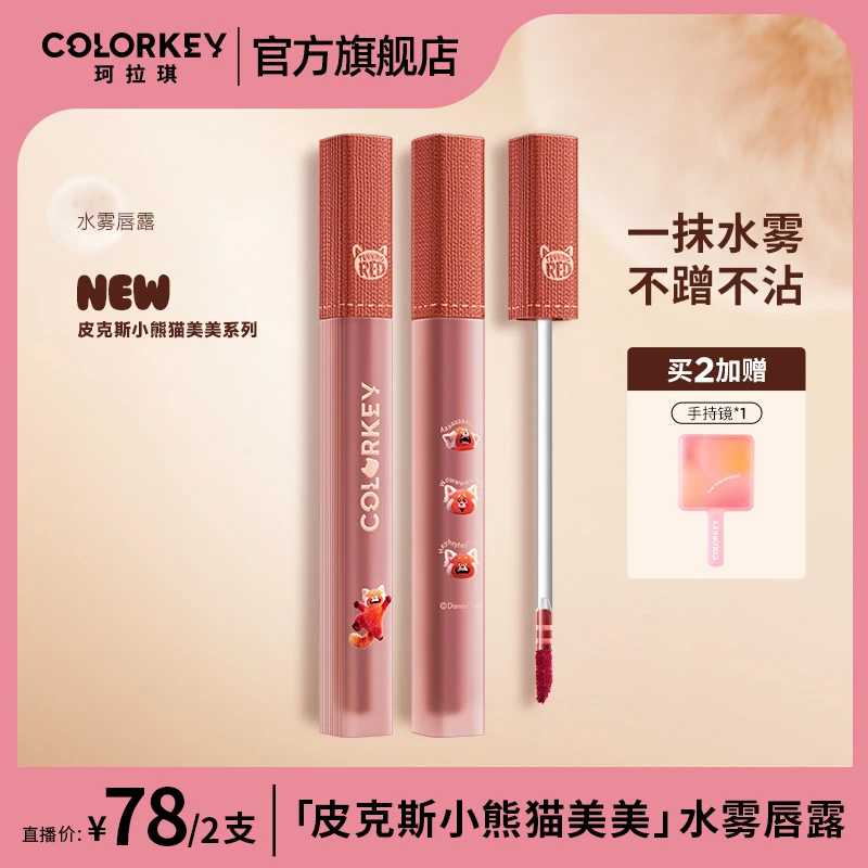【双十一美妆节】Colorkey珂拉琪皮克斯小熊猫美美水雾唇露不易沾杯