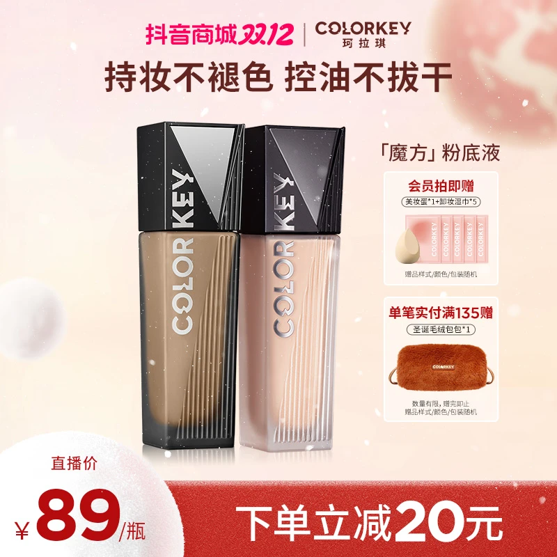 【官方正品】Colorkey珂拉琪粉底液黑白魔方遮瑕保湿服帖
