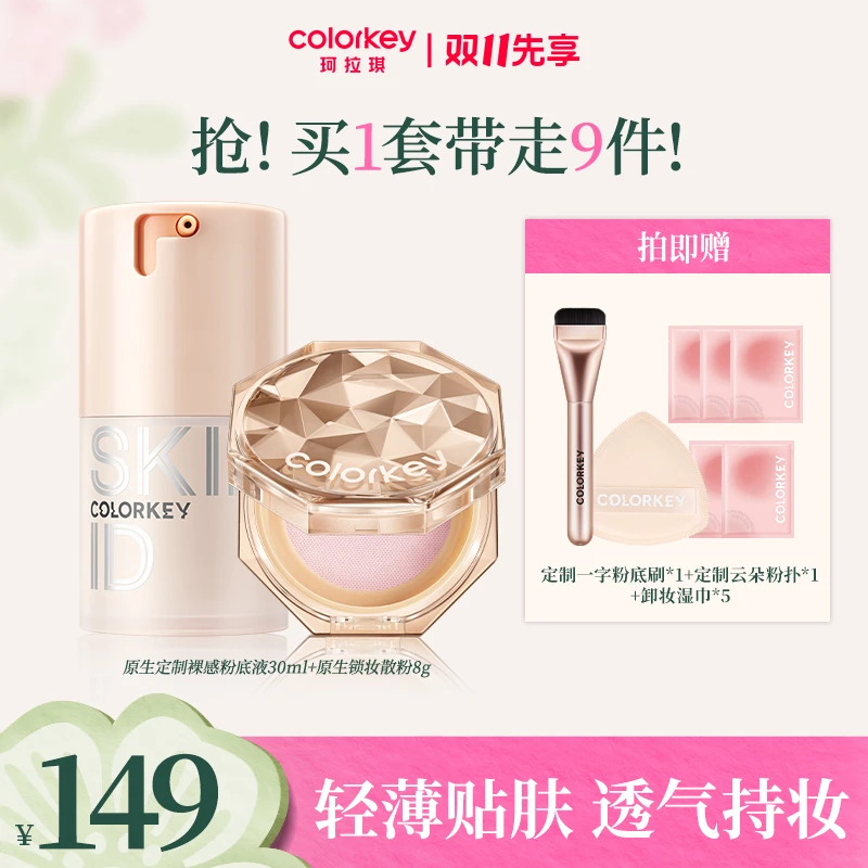 【热卖组套】Colorkey珂拉琪原生粉底液锁妆散粉遮瑕提气色控油细腻
