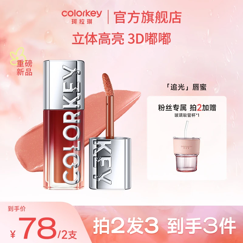 【专属】Colorkey珂拉琪追光唇蜜口红镜面水嘟嘟唇保湿滋润唇釉