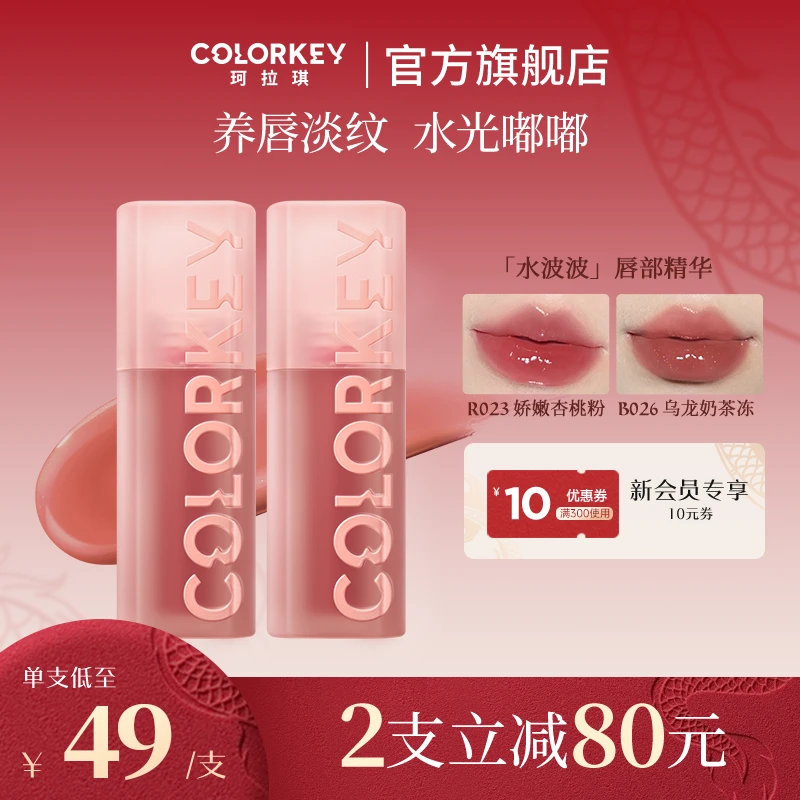 【新年礼物】Colorkey珂拉琪水波波唇部精华保湿滋润淡化唇纹繁花