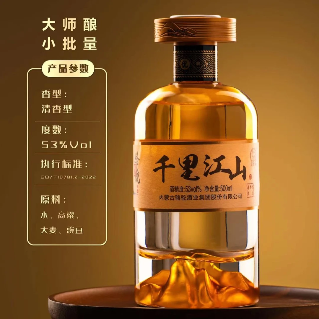 骆驼酒业【千里江山（金山）】清香型53度数500ml小批量生产53度500