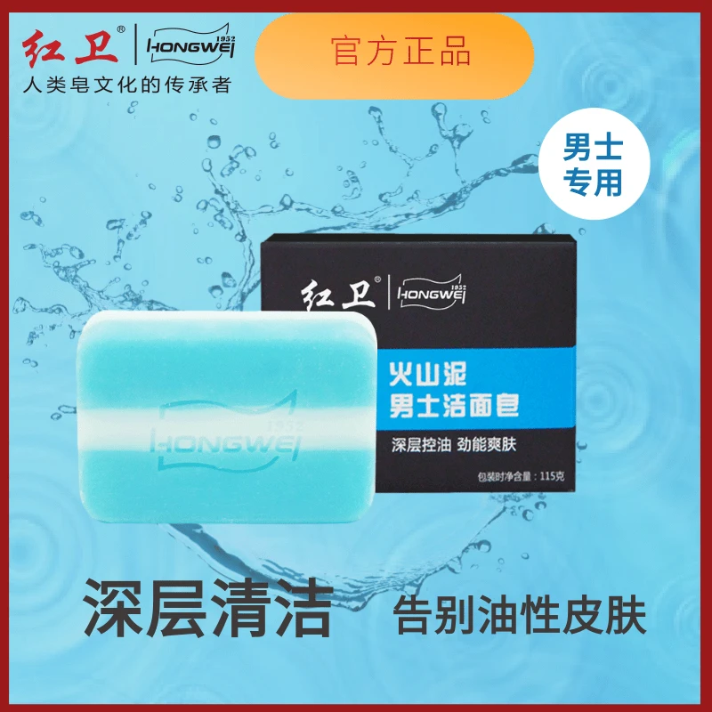红卫国货老品牌火山泥男士洁面皂控油