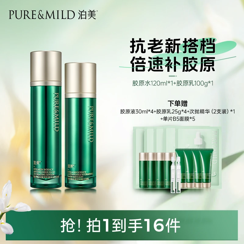 【达播专属】泊美胶原蛋白弹润抗皱水乳保湿抗老紧致Ⅲ型胶原蛋白