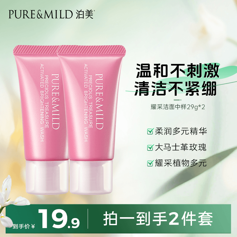 【中样】泊美生机耀采洁面29g*2