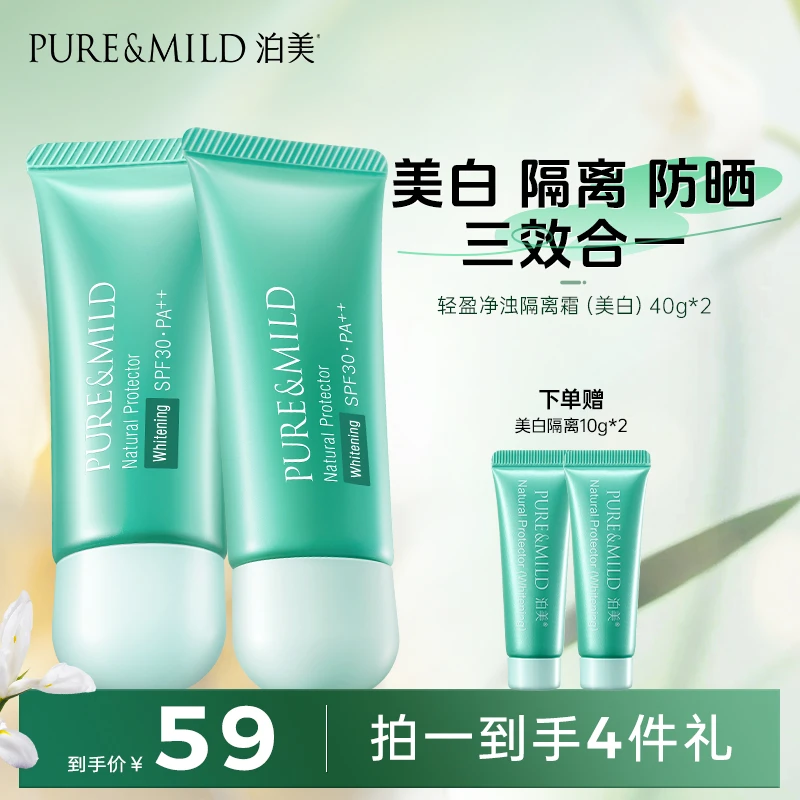 PURE&MILD/泊美清盈净浊隔离霜 防晒隔离伪素颜保湿学生党40g*2支