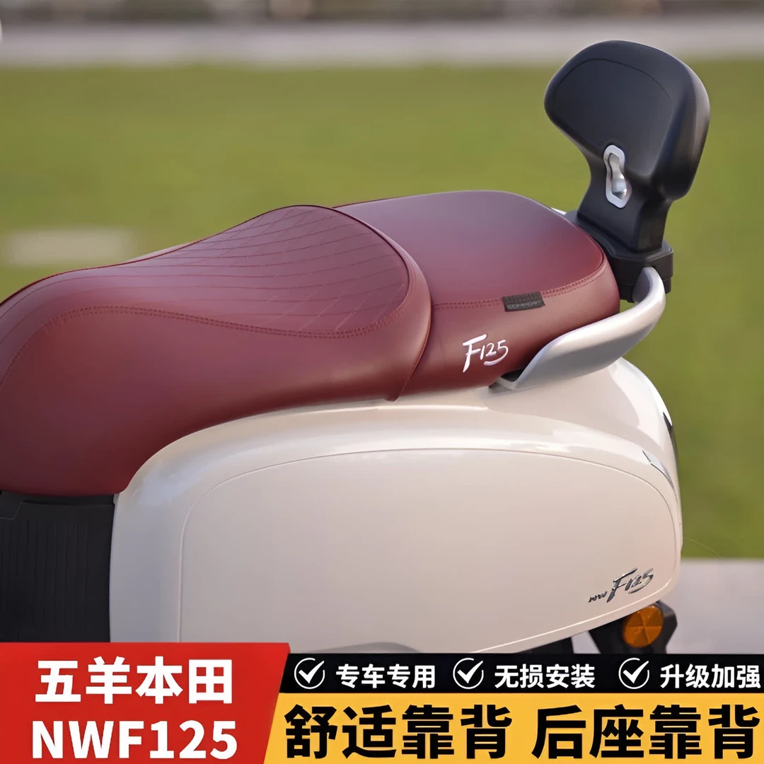 适用五羊本田NWF125改装后靠背f125后座载人倚靠靠腰无损安装配件