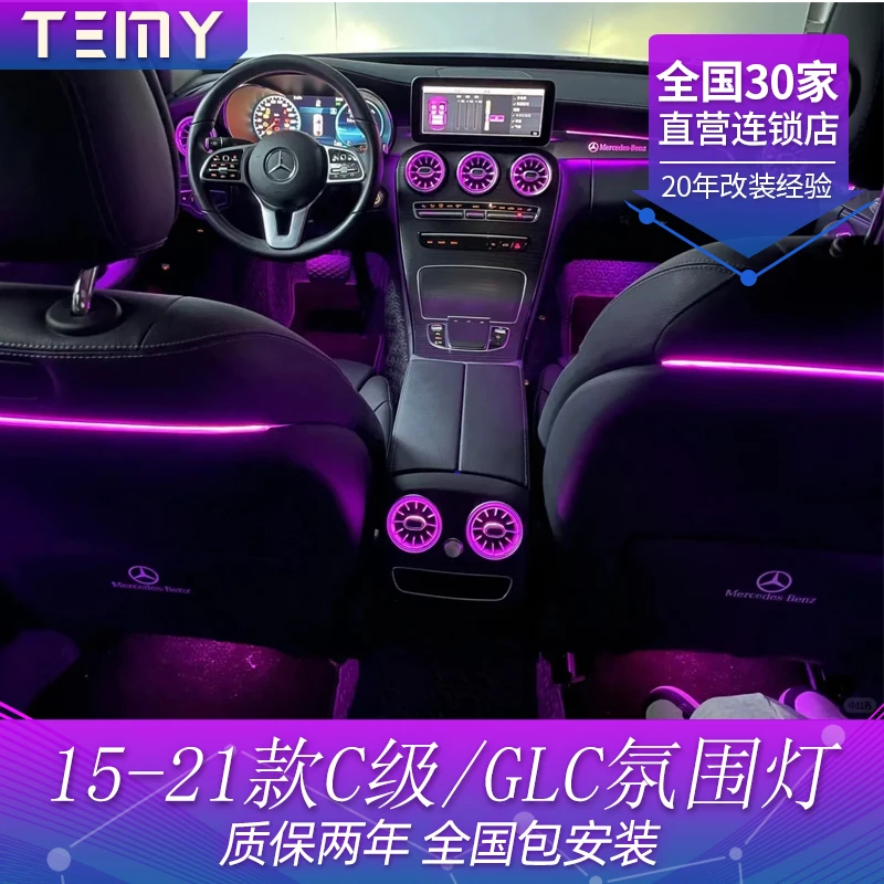 适15-21款奔驰C级/GLC260L网红氛围灯涡轮出风口七件套旋转高音