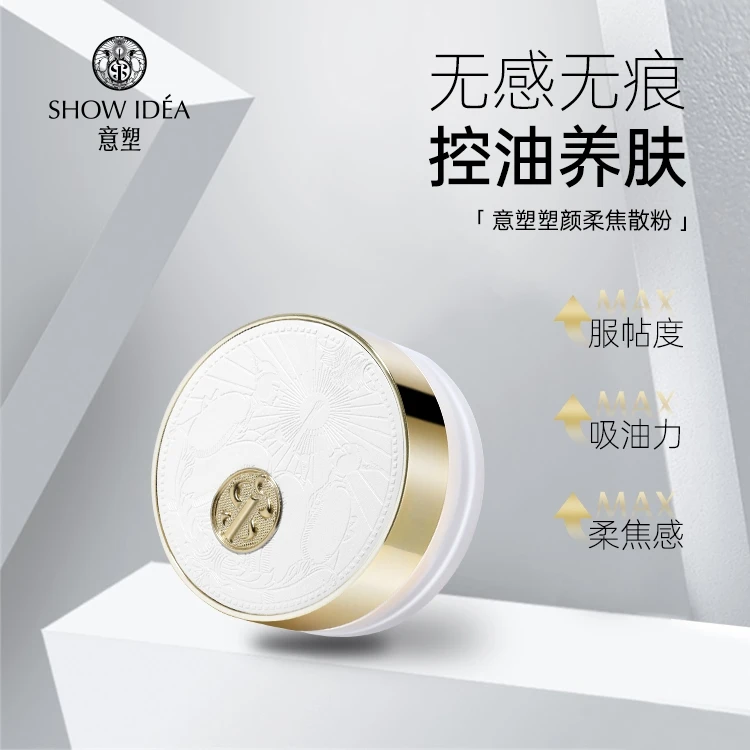 Showidea/意塑塑颜柔焦散粉