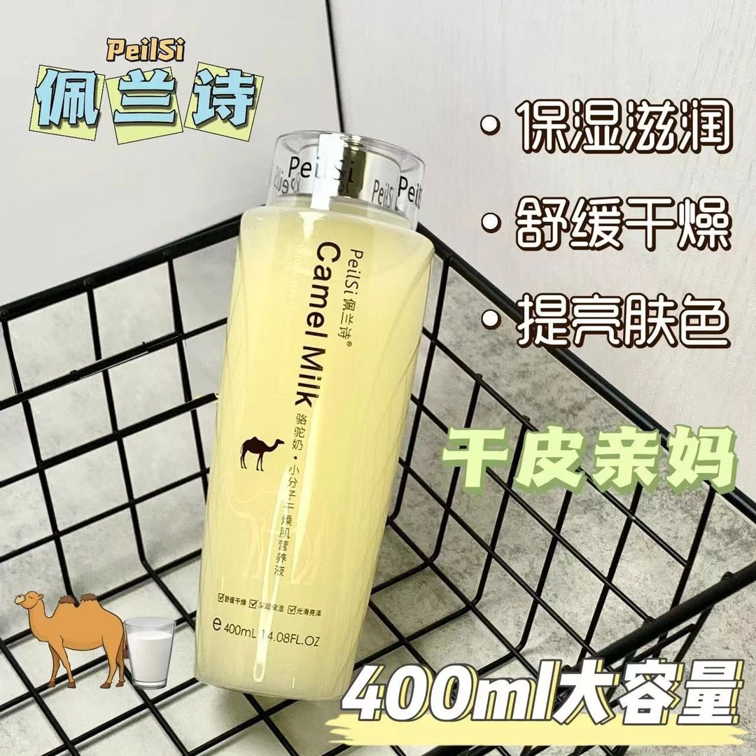 【宠粉福利】佩兰诗骆驼奶·小分子干燥肌营养液保湿滋养大容量