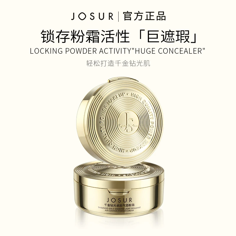 JOSUR玖瑟千金钻光卓颜气垫粉霜遮瑕定妆防水防汗不易脱妆
