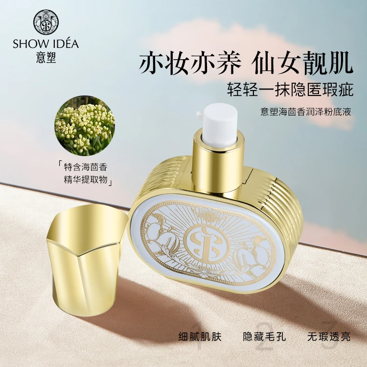 意塑海茴香润泽粉底液遮瑕自然裸妆无暇水光肌素颜水润亮泽细腻